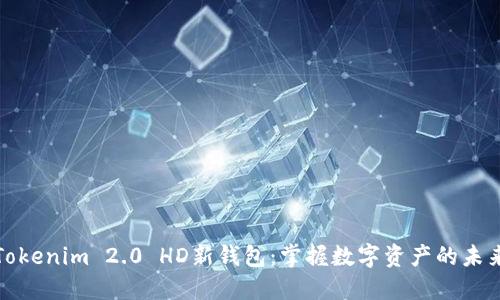 Tokenim 2.0 HD新钱包：掌握数字资产的未来