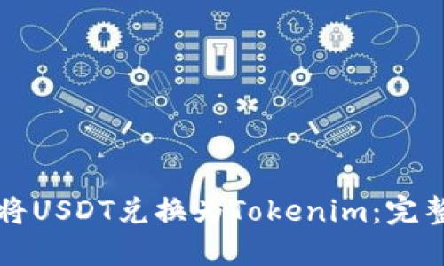 如何将USDT兑换为Tokenim：完整指南