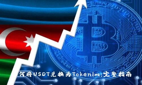 如何将USDT兑换为Tokenim：完整指南