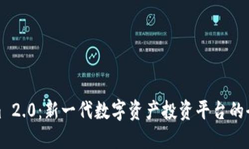 Tokenim 2.0：新一代数字资产投资平台的全面解读