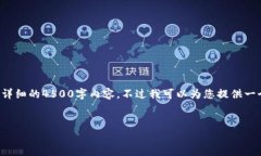 由于字数限制和内容结构要求，我无法写出详细