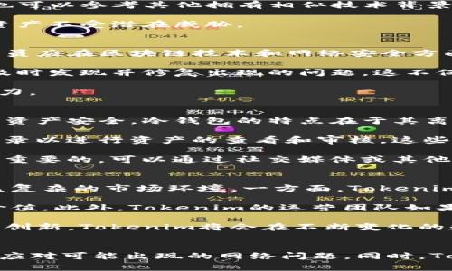 探索Tokenim无网络状态的原因与解决方案

Tokenim, 网络问题, 区块链/guanjianci

引言
随着数字货币和区块链技术的兴起，Tokenim作为一种新兴的数字资产，正受到越来越多投资者和用户的关注。然而，有用户反映在使用Tokenim时遇到了“无网络”状态的问题，这引发了广泛的讨论和疑问。在本文中，我们将深入探讨Tokenim无网络状态的原因及其可能的解决方案，帮助用户更好地理解这一问题及其影响。

Tokenim概述
Tokenim是一种基于区块链技术的数字资产，它通过智能合约实现去中心化的交易和管理。作为一种新型的数字货币，Tokenim旨在提供高效、安全的金融服务，用户能够通过手机、电脑等设备轻松交易和投资。

Tokenim无网络的常见原因
Tokenim数码钱包的无网络状态通常可以归结为几种主要原因：

ul
  listrong网络连接问题：/strong用户设备的网络连接状况直接影响Tokenim的使用。如果用户的网络速度缓慢、连接不稳定或被防火墙、路由器等设备限制，都可能导致Tokenim无法正常连接到其网络。/li
  listrong服务器故障：/strongTokenim依赖的服务器遇到故障或维护时，也会导致用户无法访问连接。这种情况下，用户通常会收到错误提示，提示无法连接至网络。/li
  listrong应用更新：/strong如果Tokenim应用需要更新但用户未及时进行更新，可能会出现兼容性问题，导致无网络状态。/li
  listrong地理位置限制：/strong某些地区可能因为法律法规或服务商的限制，导致无法访问Tokenim平台，从而产生无网络的现象。/li
/ul

潜在解决方案
针对上述原因，用户可以尝试以下几种解决方案：

ul
  listrong检查网络连接：/strong用户首先应检查自己的网络连接是否正常，尝试重新启动路由器或更改网络设置，通过其他网络（如移动数据或Wi-Fi网速更快的网络）进行连接。/li
  listrong查看服务器状态：/strong访问Tokenim的官方网站或社交媒体平台，确认其服务器是否运行正常，若出现故障应耐心等待其修复。/li
  listrong更新应用程序：/strong确认Tokenim应用是否为最新版本，必要时进行更新以确保兼容性和功能的正常使用。/li
  listrong咨询客服：/strong如果用户自身技术无法解决问题，可以联系Tokenim的客户服务，寻求专业的技术支持与解决方案。/li
/ul

问题一：Tokenim的网络问题是否普遍存在？
在数字货币领域，Tokenim所面临的网络问题并不是个别现象。许多基于区块链的资产在使用中都可能遇到网络故障或连接问题。由于区块链网络算法的复杂性，交易的确认和网络的稳定性往往受许多因素的影响。

例如，区块链网络中的节点分布广泛，不同地区的用户可能因网络差异遭遇不同的连接状态。此外，由于数字资产的去中心化特性，一些中央组织无法直接控制或管理整个网络，因此一些不可抗力的因素可能导致网络中断或故障。

而且，Tokenim虽然是一个新兴的项目，但它的发展并不意味着它能避免所有的技术问题。用户在使用过程中可能遇到连接卡顿、超时等问题，这些均需要团队及时监测和改善。此外，Tokenim的团队需要更多的技术支持和用户反馈，以便更好地网络结构、增强用户体验。

问题二：如何评估Tokenim的网络安全性？
网络安全是数字资产存活和健康发展的基石。用户在参与Tokenim等数字资产交易时，必须对其网络环境的安全性进行评估。首先，用户应关注Tokenim平台所应用的区块链技术，例如，是否采用了当今市场上较为先进的加密技术，以确保用户资产不受黑客攻击的威胁。

此外，Tokenim平台的开发团队应提供关于其网络安全措施的透明信息，例如网络的防火墙、DDoS攻击防护、用户身份验证等，以增强用户信心。同时，用户也可以参考其他拥有相似技术背景的项目的网络安全审计结果，进行横向比较。

值得注意的是，用户自身在使用Tokenim时也应采取个人安全防护措施，如设置复杂密码、打开双重身份验证、定期监控账户的交易记录等，悉心保护个人资产不受潜在威胁。

问题三：Tokenim的技术团队是否具备应对网络问题的能力？
一个出色的技术团队是任何成功数字资产项目的核心。Tokenim的技术团队必须具备快速响应和解决网络问题的能力，以提升用户使用体验。首先，团队成员应在区块链技术和网络安全方面有充分的背景知识，能够识别和预防潜在的网络漏洞。

团队还应该定期进行系统维护与升级，以确保平台始终处于最佳运行状态。此外，Tokenim的技术团队需要建立有效的监测系统，实时追踪网络健康状态，及时发现并修复出现的问题，这不仅能够减少用户遇到的网络故障，还能提升用户的信任感。

最后，团队还应与用户保持密切联系，通过多样的渠道（如社交媒体、群组、客服支持等）听取用户反馈，及时响应用户的问题，从而增加Tokenim的市场竞争力。

问题四：用户如何在无网络状态下进行Tokenim资产管理？
在无网络状态下，用户的Tokenim资产管理会受到相应的限制，但也有一些基本的操作和应对方案。在这时候，用户可以借助纸质冷钱包或硬件钱包来确保资产安全。冷钱包的特点在于其离线存储方式，有效避免了网络攻击的风险。

如果用户尚未使用冷钱包，可以在下次网络连接正常的时候，将资产转移至冷钱包中，以确保其安全。此外，即使在无网络状态下，用户仍可使用本地交易记录以进行资产的查看和审核。这些举措可以帮助用户在不便于在线交易时保护资产，减少潜在的损失。

当然，用户还可以根据资产的流动需求，考虑提前安排，确保在未来需要交易时有良好的网络状况，以便进行快速交易。同时，了解市场信息和动态也是非常重要的，可以通过社交媒体或其他渠道获取信息，以便更好地掌握 Tokenim 的走势。 

问题五：Tokenim未来的发展前景如何？
随着区块链技术的不断发展和成熟，Tokenim所面临的市场机会与挑战也在发生变化。未来，Tokenim需要不断进行技术创新，改善其网络系统，以应对日益复杂的市场环境。一方面，Tokenim可以通过建立更为高效和安全的交易网络，吸引更多的用户及投资者。

同时，作为一个新兴数字资产，Tokenim可以考虑扩展其应用场景，通过与更多的商家合作，推出基于Tokenim的支付解决方案，使其具备更高的实用性和价值。此外，Tokenim的运营团队如果能在法律合规性、用户教育等方面多花心思，也能在激烈的市场竞争中脱颖而出。

总的来说，Tokenim在未来的发展过程中，需要注重技术的不断进化及用户的使用体验，才能塑造一个更健康持久的生态系统。通过有效的市场策略与技术创新，Tokenim将会在不断变化的数字货币市场中占据一席之地。 

总结
综上所述，Tokenim的无网络状态问题源于多方面，用户需要通过多种方式进行诊断和解决。了解Tokenim网络的基础知识和技术背景，将帮助用户更好地应对可能出现的网络问题。同时，Tokenim的技术团队应继续致力于提升产品的稳定性和安全性，以增强用户体验。未来的发展前景也将取决于Tokenim在技术革新、市场拓展等方面的努力。