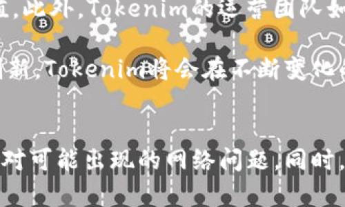 探索Tokenim无网络状态的原因与解决方案

Tokenim, 网络问题, 区块链/guanjianci

引言
随着数字货币和区块链技术的兴起，Tokenim作为一种新兴的数字资产，正受到越来越多投资者和用户的关注。然而，有用户反映在使用Tokenim时遇到了“无网络”状态的问题，这引发了广泛的讨论和疑问。在本文中，我们将深入探讨Tokenim无网络状态的原因及其可能的解决方案，帮助用户更好地理解这一问题及其影响。

Tokenim概述
Tokenim是一种基于区块链技术的数字资产，它通过智能合约实现去中心化的交易和管理。作为一种新型的数字货币，Tokenim旨在提供高效、安全的金融服务，用户能够通过手机、电脑等设备轻松交易和投资。

Tokenim无网络的常见原因
Tokenim数码钱包的无网络状态通常可以归结为几种主要原因：

ul
  listrong网络连接问题：/strong用户设备的网络连接状况直接影响Tokenim的使用。如果用户的网络速度缓慢、连接不稳定或被防火墙、路由器等设备限制，都可能导致Tokenim无法正常连接到其网络。/li
  listrong服务器故障：/strongTokenim依赖的服务器遇到故障或维护时，也会导致用户无法访问连接。这种情况下，用户通常会收到错误提示，提示无法连接至网络。/li
  listrong应用更新：/strong如果Tokenim应用需要更新但用户未及时进行更新，可能会出现兼容性问题，导致无网络状态。/li
  listrong地理位置限制：/strong某些地区可能因为法律法规或服务商的限制，导致无法访问Tokenim平台，从而产生无网络的现象。/li
/ul

潜在解决方案
针对上述原因，用户可以尝试以下几种解决方案：

ul
  listrong检查网络连接：/strong用户首先应检查自己的网络连接是否正常，尝试重新启动路由器或更改网络设置，通过其他网络（如移动数据或Wi-Fi网速更快的网络）进行连接。/li
  listrong查看服务器状态：/strong访问Tokenim的官方网站或社交媒体平台，确认其服务器是否运行正常，若出现故障应耐心等待其修复。/li
  listrong更新应用程序：/strong确认Tokenim应用是否为最新版本，必要时进行更新以确保兼容性和功能的正常使用。/li
  listrong咨询客服：/strong如果用户自身技术无法解决问题，可以联系Tokenim的客户服务，寻求专业的技术支持与解决方案。/li
/ul

问题一：Tokenim的网络问题是否普遍存在？
在数字货币领域，Tokenim所面临的网络问题并不是个别现象。许多基于区块链的资产在使用中都可能遇到网络故障或连接问题。由于区块链网络算法的复杂性，交易的确认和网络的稳定性往往受许多因素的影响。

例如，区块链网络中的节点分布广泛，不同地区的用户可能因网络差异遭遇不同的连接状态。此外，由于数字资产的去中心化特性，一些中央组织无法直接控制或管理整个网络，因此一些不可抗力的因素可能导致网络中断或故障。

而且，Tokenim虽然是一个新兴的项目，但它的发展并不意味着它能避免所有的技术问题。用户在使用过程中可能遇到连接卡顿、超时等问题，这些均需要团队及时监测和改善。此外，Tokenim的团队需要更多的技术支持和用户反馈，以便更好地网络结构、增强用户体验。

问题二：如何评估Tokenim的网络安全性？
网络安全是数字资产存活和健康发展的基石。用户在参与Tokenim等数字资产交易时，必须对其网络环境的安全性进行评估。首先，用户应关注Tokenim平台所应用的区块链技术，例如，是否采用了当今市场上较为先进的加密技术，以确保用户资产不受黑客攻击的威胁。

此外，Tokenim平台的开发团队应提供关于其网络安全措施的透明信息，例如网络的防火墙、DDoS攻击防护、用户身份验证等，以增强用户信心。同时，用户也可以参考其他拥有相似技术背景的项目的网络安全审计结果，进行横向比较。

值得注意的是，用户自身在使用Tokenim时也应采取个人安全防护措施，如设置复杂密码、打开双重身份验证、定期监控账户的交易记录等，悉心保护个人资产不受潜在威胁。

问题三：Tokenim的技术团队是否具备应对网络问题的能力？
一个出色的技术团队是任何成功数字资产项目的核心。Tokenim的技术团队必须具备快速响应和解决网络问题的能力，以提升用户使用体验。首先，团队成员应在区块链技术和网络安全方面有充分的背景知识，能够识别和预防潜在的网络漏洞。

团队还应该定期进行系统维护与升级，以确保平台始终处于最佳运行状态。此外，Tokenim的技术团队需要建立有效的监测系统，实时追踪网络健康状态，及时发现并修复出现的问题，这不仅能够减少用户遇到的网络故障，还能提升用户的信任感。

最后，团队还应与用户保持密切联系，通过多样的渠道（如社交媒体、群组、客服支持等）听取用户反馈，及时响应用户的问题，从而增加Tokenim的市场竞争力。

问题四：用户如何在无网络状态下进行Tokenim资产管理？
在无网络状态下，用户的Tokenim资产管理会受到相应的限制，但也有一些基本的操作和应对方案。在这时候，用户可以借助纸质冷钱包或硬件钱包来确保资产安全。冷钱包的特点在于其离线存储方式，有效避免了网络攻击的风险。

如果用户尚未使用冷钱包，可以在下次网络连接正常的时候，将资产转移至冷钱包中，以确保其安全。此外，即使在无网络状态下，用户仍可使用本地交易记录以进行资产的查看和审核。这些举措可以帮助用户在不便于在线交易时保护资产，减少潜在的损失。

当然，用户还可以根据资产的流动需求，考虑提前安排，确保在未来需要交易时有良好的网络状况，以便进行快速交易。同时，了解市场信息和动态也是非常重要的，可以通过社交媒体或其他渠道获取信息，以便更好地掌握 Tokenim 的走势。 

问题五：Tokenim未来的发展前景如何？
随着区块链技术的不断发展和成熟，Tokenim所面临的市场机会与挑战也在发生变化。未来，Tokenim需要不断进行技术创新，改善其网络系统，以应对日益复杂的市场环境。一方面，Tokenim可以通过建立更为高效和安全的交易网络，吸引更多的用户及投资者。

同时，作为一个新兴数字资产，Tokenim可以考虑扩展其应用场景，通过与更多的商家合作，推出基于Tokenim的支付解决方案，使其具备更高的实用性和价值。此外，Tokenim的运营团队如果能在法律合规性、用户教育等方面多花心思，也能在激烈的市场竞争中脱颖而出。

总的来说，Tokenim在未来的发展过程中，需要注重技术的不断进化及用户的使用体验，才能塑造一个更健康持久的生态系统。通过有效的市场策略与技术创新，Tokenim将会在不断变化的数字货币市场中占据一席之地。 

总结
综上所述，Tokenim的无网络状态问题源于多方面，用户需要通过多种方式进行诊断和解决。了解Tokenim网络的基础知识和技术背景，将帮助用户更好地应对可能出现的网络问题。同时，Tokenim的技术团队应继续致力于提升产品的稳定性和安全性，以增强用户体验。未来的发展前景也将取决于Tokenim在技术革新、市场拓展等方面的努力。