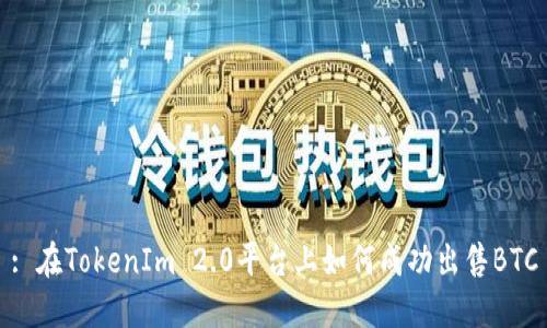 : 在TokenIm 2.0平台上如何成功出售BTC