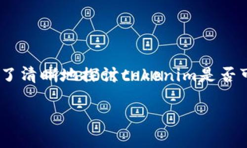 在区块链和加密货币的世界中，tokenim这个概念可能涉及到多种不同的功能和特性。为了清晰地探讨tokenim是否可以进行转币的相关性，我们可以制定一个和关键词，并通过详细的内容来介绍这个话题。

Tokenim：加密世界中的资产转移与管理