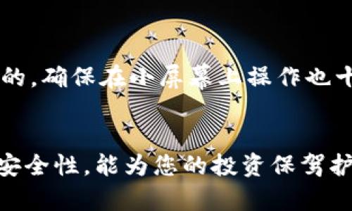 如何在Tokenim平台上下载加密货币钱包和交易记录

Tokenim, 加密货币, 钱包下载/guanjianci

一、Tokenim平台简介
Tokenim是一个不断壮大的加密货币交易平台，为用户提供安全、便捷的交易体验。它支持多种数字资产的交易，包括比特币、以太坊和其他主流加密货币。Tokenim还提供各种工具和功能，帮助用户更好地管理他们的投资组合，分析市场趋势，获取实时行情。

除了交易服务，Tokenim还允许用户下载和备份他们的加密货币钱包，以确保资产的安全。此外，查看和下载交易记录是用户跟踪投资表现的重要手段之一。本文将详细介绍如何在Tokenim上下载钱包以及交易记录的步骤和注意事项。

二、如何下载Tokenim加密货币钱包
在Tokenim上下载加密货币钱包的步骤如下：

h41. 登录Tokenim账户/h4
首先，用户需要访问Tokenim的官方网站，并登录自己的账户。如果您还没有账户，可以通过邮箱或手机号码进行注册，密码保护也是十分重要的。

h42. 进入钱包管理页面/h4
成功登录后，导航到用户中心或钱包管理选项。在这里，用户将看到自己所有的数字资产以及相应的钱包管理设置。

h43. 选择下载选项/h4
在钱包管理界面，用户应该能够找到一个“下载钱包”或“备份钱包”的选项。不同的交易所可能用不同的术语表述，但通常都能直观地找到。

h44. 选择下载格式/h4
Tokenim可能提供多种钱包格式的下载选项，例如Keystore文件、助记词等。用户需要根据自身情况选择合适的格式进行下载。

h45. 完成下载并妥善保存/h4
下载完成后，务必要妥善保管下载的文件或信息。建议将其存放在安全的位置，并考虑使用加密工具来保护这些信息，以防止未授权访问。

三、如何下载交易记录
除了下载钱包以外，用户还需要定期下载交易记录，以便评估其投资表现。以下是下载交易记录的步骤：

h41. 登录Tokenim账户/h4
与下载钱包的步骤相同，用户首先需要登录到其Tokenim账户。

h42. 进入交易历史页面/h4
在用户中心或账户管理中，找到“交易历史”或“账户记录”选项。这一部分通常列出用户所有的交易记录，包括买入、卖出、转账等信息。

h43. 选择导出数据/h4
在交易历史页面，用户应该找到一个“导出”或“下载交易记录”的按键。点击后，系统会让您选择导出的时间范围，用户可以根据需要自定义数据范围。

h44. 选择格式和导出方式/h4
Tokenim通常允许用户选择导出格式，如CSV、Excel等。选择合适的格式后，点击确认，系统将生成一个文件供用户下载。

h45. 下载并保存文件/h4
下载完成后，用户应将文件保存在安全的地方，记录文件的名称和下载时间，以便日后查阅。

四、如何保障下载内容的安全
在下载钱包和交易记录后，确保其安全性至关重要。以下是一些保障下载内容安全的方法：

h41. 使用加密存储/h4
下载的钱包和交易记录文件应使用加密软件进行加密存储。这将增加未授权人员访问这些文件的难度。

h42. 定期备份/h4
定期备份加密货币钱包是明智的做法。用户应考虑在多个安全地点备份其钱包文件，以防止因硬件故障或文件损坏而导致资产损失。

h43. 保持设备安全/h4
下载文件的设备应保持安全，安装有效的防病毒软件，并定期更新系统和软件，以防范网络攻击和恶意软件。

h44. 确保网络安全/h4
在下载文件的过程中，确保使用安全的网络环境（如私人网络），避免在公共Wi-Fi上进行此类操作，防止信息泄露。

五、常见问题介绍

h41. Tokenim支持哪些币种的下载？/h4
Tokenim的用户可以下载多种数字货币的钱包，包括比特币、以太坊、莱特币等主流币种。此外，Tokenim还支持一些小众币种。具体支持的币种可能会随时更新，用户可以在Tokenim的官方网站上查找最新的支持列表。

在下载这些钱包时，Tokenim将提供相关的格式选项，帮助用户满足不同的需求。对于希望维护多种币种资产的用户，Tokenim的多币种支持将带来极大的便利性。

h42. 下载钱包和交易记录需要费用吗？/h4
通常情况下，Tokenim平台上的钱包下载和交易记录导出是免费的。但需要注意的是，某些特殊服务（如纸钱包生成等）可能会收取小额费用。在下载前最好查看平台的相关费用说明。

用户还需关注Tokenim是否有任何收费政策变更，定期查看官方网站以获得最新的信息，避免在下载过程中遇到意外费用。

h43. 如果下载的文件丢失了怎么办？/h4
下载的钱包文件如果丢失，找回的困难程度与用户所选择的备份方案相关。若用户未进行任何备份，恢复钱包的机会几乎为零。因此，强烈建议用户在下载过程中，不仅要将文件妥善保存，还要进行定期备份。

如果只是交易记录丢失，用户仍可在Tokenim的交易历史页面重新查看之前的交易信息。此功能通常会长期保留用户的交易记录，确保用户不会因为下载问题而失去数据。

h44. 如何验证下载的钱包的完整性？/h4
验证下载的钱包文件完整性，可以通过确认文件的哈希值（如SHA256）与Tokenim提供的值相比较。如果两者相同，表示下载的文件未被篡改，完整无误。此步骤能有效增加钱包的安全性，确保用户资产的安全。

在执行验证的过程中，用户需了解如何生成文件的哈希值并进行比较，这通常需要使用相关的软件或工具，用户在下载钱包时应熟悉相应的信息。

h45. Tokenim支持的下载平台有哪些？/h4
Tokenim支持多种设备的下载，包括Windows、Mac、Linux等操作系统。此外，Tokenim也提供移动端应用，用户可以在安卓和iOS设备上进行相应操作。

无论用户选择穿搭哪种设备，Tokenim都确保其下载功能的兼容性，使用户能够在不同的平台上体验到一致的服务。对于使用移动设备的用户，Tokenim特别加强了用户界面的，确保在小屏幕上操作也十分流畅。

结束语
通过本文的介绍，相信读者对Tokenim平台的下载流程有了更为清晰的认识。安全地管理您的加密货币资产是每个投资者的重要责任，确保下载钱包和交易记录的准确性与安全性，能为您的投资保驾护航。希望大家都能在Tokenim上获得良好的交易体验，再次强调，定期备份和保护下载的文件是非常重要的。如果有任何问题，欢迎随时联系客服以获得进一步的支持与帮助。