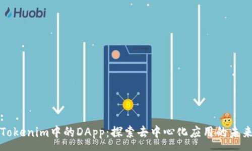 :
Tokenim中的DApp：探索去中心化应用的未来