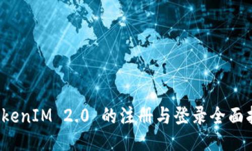  TokenIM 2.0 的注册与登录全面指南