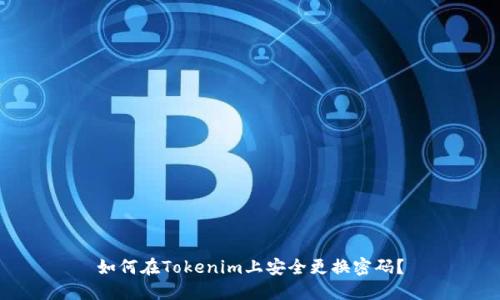 如何在Tokenim上安全更换密码？