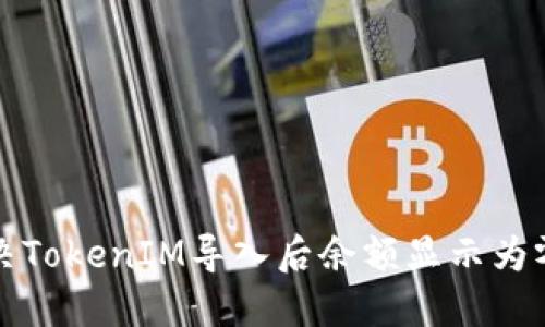 如何解决TokenIM导入后余额显示为零的问题