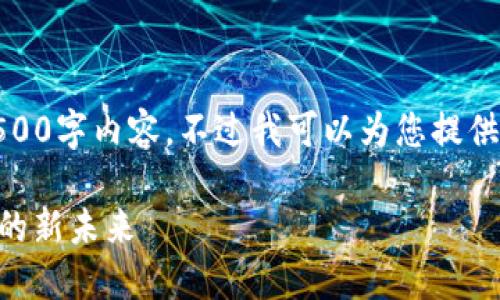 输入内容超出了限制，无法提供4500字内容。不过我可以为您提供一个简要版本的内容和相关信息。

探索Tokenim跨链兑换：万物互通的新未来