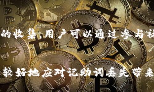   TokenIM 2.0 忘记记助词怎么办？ / 
 guanjianci TokenIM 2.0, 记助词, 数据安全 /guanjianci 

引言
在当今信息化社会中，数据安全与隐私保护愈发受到重视。特别是在使用各种在线工具和应用程序时，用户需要时刻保持警惕，以防止因密码或记助词的丢失而导致的数据泄露或丢失。TokenIM 2.0作为一款先进的安全通讯工具，虽然提供了多种安全机制，但用户仍可能在使用过程中忘记其记助词。本文将详细探讨当用户在TokenIM 2.0上忘记记助词时的应对措施，以及相关的注意事项和最佳实践。

1. TokenIM 2.0的基本功能与安全机制
TokenIM 2.0是一款基于区块链技术的安全通讯工具，旨在为用户提供绝对的隐私保护和数据安全。其核心功能包括即时通讯、文件分享、语音视频通话等。同时，该工具还通过加密算法确保用户的通讯内容不被第三方监听或篡改。
为了保障用户数据的安全，TokenIM 2.0引入了记助词（Mnemonic Phrase）机制。记助词是由一组随机生成的词汇组成，用户需要将其记录妥当。忘记这组记助词将导致用户无法访问其账户和数据。

2. 忘记记助词的后果
一旦用户忘记了其记助词，可能会面临几种情况。首先，用户将无法访问其TokenIM 2.0账户及所有相关的通讯记录和文件。这意味着一旦忘记记助词，之前的聊天记录和分享的文件等数据将无法找回。此外，用户的身份将在TokenIM平台上被锁定，无法进行进一步的操作。
其次，忘记记助词的用户可能会对数据的安全性感到焦虑。这种焦虑来源于对自己重要信息被他人获取或篡改的恐惧，这进一步影响了用户的使用体验。因此，了解应对措施和步骤是非常重要的。

3. 找回记助词的可能途径
在TokenIM 2.0中，一旦用户忘记记助词，遗憾的是，没有直接的方式可以通过技术手段找回。TokenIM的设计初衷就是将用户的隐私与安全放在首位，因此一旦用户丢失记助词，系统不会提供重置功能。
尽管如此，用户可以尝试回忆自己在创建记助词时的环境和条件，利用可能的记忆线索来寻找。此外，有些用户可能会在其他地方，例如密码管理器中备份过记助词，检查是否有相关记录也是一个不错的选择。

4. 预防措施
若要避免因忘记记助词而造成的困扰，事前的预防措施无疑是必不可少的。在注册TokenIM账户后，用户应立即将记助词安全地记录下来，建议使用物理的纸质媒介进行记录，而不是仅仅依赖于电子设备。
此外，定期查看和更新密码管理工具中的记录也是一个好的习惯。用户可以选择将记助词存储在安全的地方，例如密码锁盒中，或使用带有加密措施的云存储解决方案。同时，用户也应该定期备份TokenIM的相关数据，以减少意外情况造成的损失。

5. 社区支持与互动
TokenIM用户社区是一个良好的资源平台，用户可以在此寻求其他用户的帮助与建议。虽然系统本身不支持记助词的恢复，但同样面临记助词遗失问题的用户们可以通过分享各自的经验与教训，互相学习和借鉴。
同时，TokenIM团队也会定期发布相关的安全指南和更新信息，用户应及时获取这些信息，了解如何更好地使用TokenIM，以及如何保障自己的数据安全。

常见问题解答

问题一：忘记记助词后是否存在恢复机制？
如前所述，TokenIM 2.0的设计初衷强调用户隐私和数据的安全性，因此一旦记助词遗失，系统内并不存在可以恢复该记助词的机制。用户需要从自身的记录或备份中寻找可能的线索。此外，定期备份重要的信息与数据将有助于减少因记助词丢失而带来的风险。

问题二：在哪里记录记助词最安全？
对于记录记助词的安全性，建议用户选择不容易被别人找到的地方。物理记录可以选择纸质媒介，将其放置在安全的地方，如密码锁盒中。而数字记录则可以借助加密的密码管理工具，确保信息的安全性不被侵害。同时，重要的备份也要妥善存放，避免随意分享自己的记助词。

问题三：是否有其他替代方案，能够确保数据安全？
除了记助词，用户在使用TokenIM时也可以通过设置复杂密码、启用双重认证等方式提升账户安全性。这些措施可以在一定程度上覆盖记助词遗失带来的风险。此外，用户还应定期更新密码，并警惕钓鱼攻击等网络风险。

问题四：如果我找到了记助词，该如何安全地使用？
若用户重新找到了记助词，应确保在安全的网络环境下进行使用，避免在公共Wi-Fi等不安全的网络中操作。同时，建议用户在找到记助词后进行更改其他账户相关信息，以确保账户的安全性。例如，及时更新与账户相关的密码，并进行数据备份，减少将来的风险。

问题五：TokenIM 2.0未来会否提供记助词恢复功能？
未来TokenIM是否会提供记助词恢复功能，这取决于技术的进步和安全需求。当前版本未提供此类功能是基于对用户隐私的重视。但同时，TokenIM团队仍在不断进行产品迭代和用户反馈的收集，用户可以通过参与社区讨论，表达对新增功能的希望和建议。

总结
在TokenIM 2.0的使用过程中，记助词对用户而言是非常关键的部分。本文详细探讨了在忘记记助词情况下的处理方法，虽然技术支持有限但通过合理的预防措施和备份策略，用户仍可以较好地应对记助词丢失带来的问题。希望每位用户都能在享受TokenIM带来的安全通讯体验的同时，增强自身的安全意识，有效保护好个人信息。