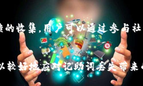   TokenIM 2.0 忘记记助词怎么办？ / 
 guanjianci TokenIM 2.0, 记助词, 数据安全 /guanjianci 

引言
在当今信息化社会中，数据安全与隐私保护愈发受到重视。特别是在使用各种在线工具和应用程序时，用户需要时刻保持警惕，以防止因密码或记助词的丢失而导致的数据泄露或丢失。TokenIM 2.0作为一款先进的安全通讯工具，虽然提供了多种安全机制，但用户仍可能在使用过程中忘记其记助词。本文将详细探讨当用户在TokenIM 2.0上忘记记助词时的应对措施，以及相关的注意事项和最佳实践。

1. TokenIM 2.0的基本功能与安全机制
TokenIM 2.0是一款基于区块链技术的安全通讯工具，旨在为用户提供绝对的隐私保护和数据安全。其核心功能包括即时通讯、文件分享、语音视频通话等。同时，该工具还通过加密算法确保用户的通讯内容不被第三方监听或篡改。
为了保障用户数据的安全，TokenIM 2.0引入了记助词（Mnemonic Phrase）机制。记助词是由一组随机生成的词汇组成，用户需要将其记录妥当。忘记这组记助词将导致用户无法访问其账户和数据。

2. 忘记记助词的后果
一旦用户忘记了其记助词，可能会面临几种情况。首先，用户将无法访问其TokenIM 2.0账户及所有相关的通讯记录和文件。这意味着一旦忘记记助词，之前的聊天记录和分享的文件等数据将无法找回。此外，用户的身份将在TokenIM平台上被锁定，无法进行进一步的操作。
其次，忘记记助词的用户可能会对数据的安全性感到焦虑。这种焦虑来源于对自己重要信息被他人获取或篡改的恐惧，这进一步影响了用户的使用体验。因此，了解应对措施和步骤是非常重要的。

3. 找回记助词的可能途径
在TokenIM 2.0中，一旦用户忘记记助词，遗憾的是，没有直接的方式可以通过技术手段找回。TokenIM的设计初衷就是将用户的隐私与安全放在首位，因此一旦用户丢失记助词，系统不会提供重置功能。
尽管如此，用户可以尝试回忆自己在创建记助词时的环境和条件，利用可能的记忆线索来寻找。此外，有些用户可能会在其他地方，例如密码管理器中备份过记助词，检查是否有相关记录也是一个不错的选择。

4. 预防措施
若要避免因忘记记助词而造成的困扰，事前的预防措施无疑是必不可少的。在注册TokenIM账户后，用户应立即将记助词安全地记录下来，建议使用物理的纸质媒介进行记录，而不是仅仅依赖于电子设备。
此外，定期查看和更新密码管理工具中的记录也是一个好的习惯。用户可以选择将记助词存储在安全的地方，例如密码锁盒中，或使用带有加密措施的云存储解决方案。同时，用户也应该定期备份TokenIM的相关数据，以减少意外情况造成的损失。

5. 社区支持与互动
TokenIM用户社区是一个良好的资源平台，用户可以在此寻求其他用户的帮助与建议。虽然系统本身不支持记助词的恢复，但同样面临记助词遗失问题的用户们可以通过分享各自的经验与教训，互相学习和借鉴。
同时，TokenIM团队也会定期发布相关的安全指南和更新信息，用户应及时获取这些信息，了解如何更好地使用TokenIM，以及如何保障自己的数据安全。

常见问题解答

问题一：忘记记助词后是否存在恢复机制？
如前所述，TokenIM 2.0的设计初衷强调用户隐私和数据的安全性，因此一旦记助词遗失，系统内并不存在可以恢复该记助词的机制。用户需要从自身的记录或备份中寻找可能的线索。此外，定期备份重要的信息与数据将有助于减少因记助词丢失而带来的风险。

问题二：在哪里记录记助词最安全？
对于记录记助词的安全性，建议用户选择不容易被别人找到的地方。物理记录可以选择纸质媒介，将其放置在安全的地方，如密码锁盒中。而数字记录则可以借助加密的密码管理工具，确保信息的安全性不被侵害。同时，重要的备份也要妥善存放，避免随意分享自己的记助词。

问题三：是否有其他替代方案，能够确保数据安全？
除了记助词，用户在使用TokenIM时也可以通过设置复杂密码、启用双重认证等方式提升账户安全性。这些措施可以在一定程度上覆盖记助词遗失带来的风险。此外，用户还应定期更新密码，并警惕钓鱼攻击等网络风险。

问题四：如果我找到了记助词，该如何安全地使用？
若用户重新找到了记助词，应确保在安全的网络环境下进行使用，避免在公共Wi-Fi等不安全的网络中操作。同时，建议用户在找到记助词后进行更改其他账户相关信息，以确保账户的安全性。例如，及时更新与账户相关的密码，并进行数据备份，减少将来的风险。

问题五：TokenIM 2.0未来会否提供记助词恢复功能？
未来TokenIM是否会提供记助词恢复功能，这取决于技术的进步和安全需求。当前版本未提供此类功能是基于对用户隐私的重视。但同时，TokenIM团队仍在不断进行产品迭代和用户反馈的收集，用户可以通过参与社区讨论，表达对新增功能的希望和建议。

总结
在TokenIM 2.0的使用过程中，记助词对用户而言是非常关键的部分。本文详细探讨了在忘记记助词情况下的处理方法，虽然技术支持有限但通过合理的预防措施和备份策略，用户仍可以较好地应对记助词丢失带来的问题。希望每位用户都能在享受TokenIM带来的安全通讯体验的同时，增强自身的安全意识，有效保护好个人信息。