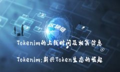 Tokenim的上线时间及相关信息Tokenim：新兴Token生态