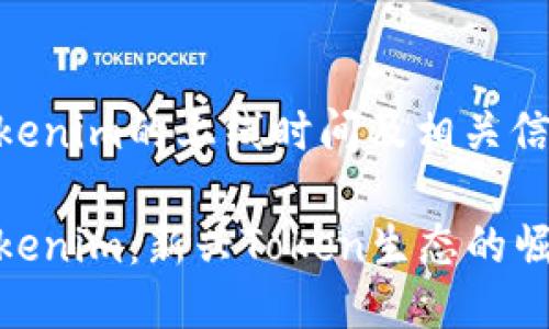 Tokenim的上线时间及相关信息

Tokenim：新兴Token生态的崛起