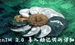   TokenIM 2.0 导入助记词的详细指南