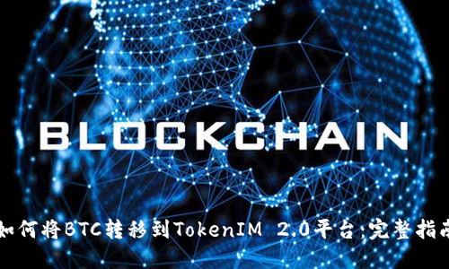 如何将BTC转移到TokenIM 2.0平台：完整指南