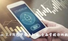 优质Tokenim 2.0钱包下载手机版：全面掌握你的数字