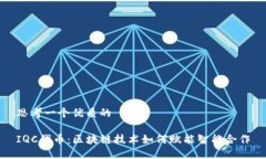 思考一个优质的IQC代币：区块链技术如何赋能智