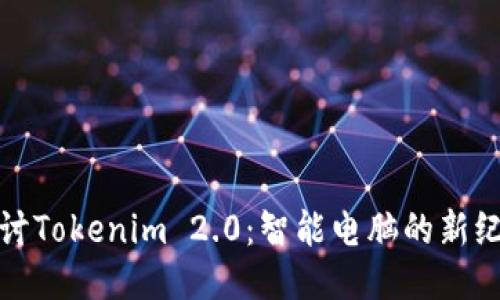 探讨Tokenim 2.0：智能电脑的新纪元
