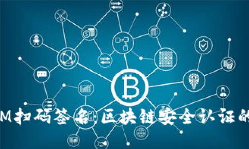 TokenIM扫码签名：区块链安全认证的新方式