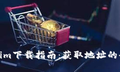 Tokenim下载指南：获取地址的全流程