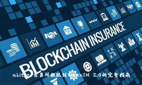 ubitpro交易所提现到TokenIM 2.0的完整指南