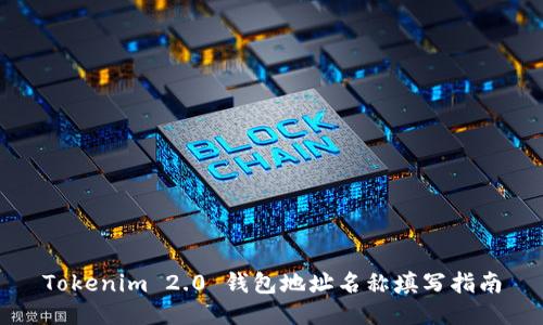 Tokenim 2.0 钱包地址名称填写指南