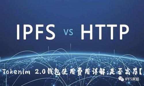 Tokenim 2.0钱包使用费用详解：是否高昂？
