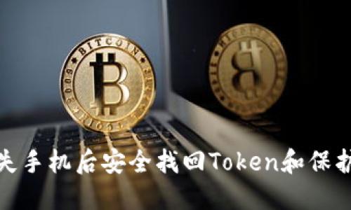 如何在丢失手机后安全找回Token和保护账户安全