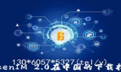 TokenIM 2.0在中国的下载指南
