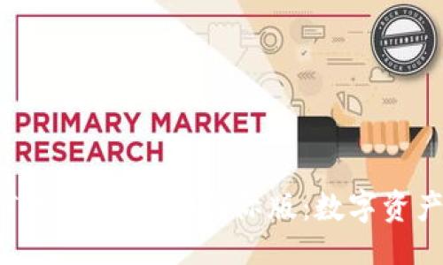 与关键词

以太坊钱包Tokenim 2.0国际版：数字资产管理新时代