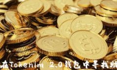 如何在Tokenim 2.0钱包中寻找助记词