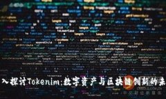 深入探讨Tokenim：数字资产与区块链创新的未来