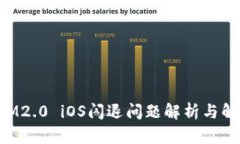 TokenIM2.0 iOS闪退问题解析与解决方案