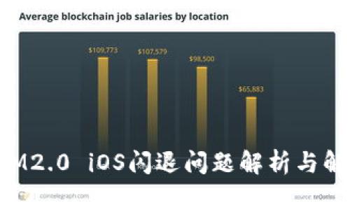 TokenIM2.0 iOS闪退问题解析与解决方案