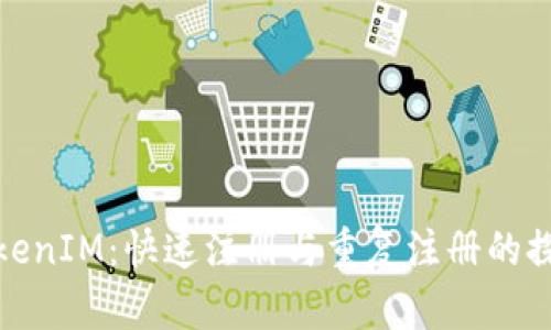 TokenIM：快速注册与重复注册的探讨