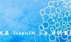 如何在 TokenIM 2.0 中设置私钥