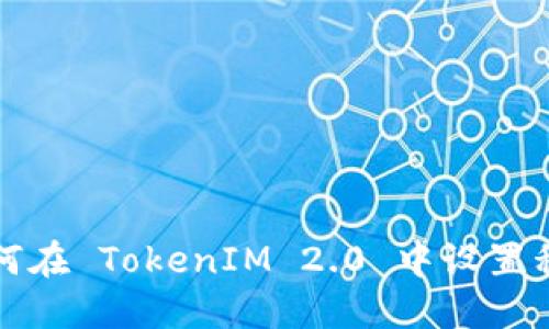 如何在 TokenIM 2.0 中设置私钥