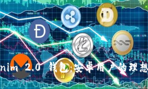 Tokenim 2.0 钱包：安卓用户的理想选择