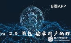 Tokenim 2.0 钱包：安卓用户的理想选择