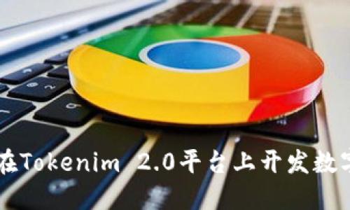 如何在Tokenim 2.0平台上开发数字货币