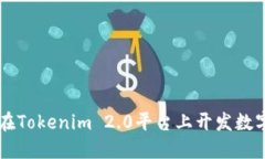 如何在Tokenim 2.0平台上开发数字货币