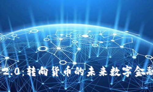 TokenIM 2.0：转向货币的未来数字金融解决方案