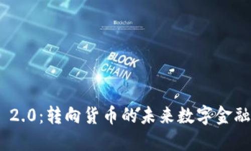 TokenIM 2.0：转向货币的未来数字金融解决方案