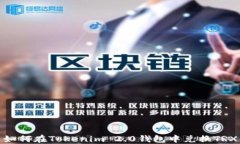 如何在Tokenim 2.0钱包中兑换TRX