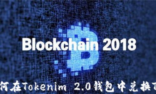
如何在Tokenim 2.0钱包中兑换TRX
