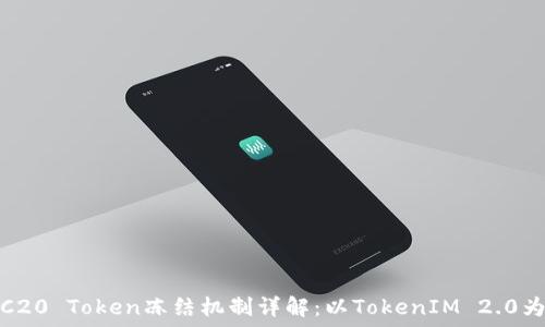   
TRC20 Token冻结机制详解：以TokenIM 2.0为例