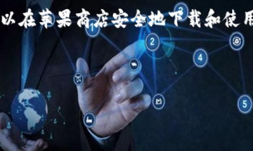 如何识别与防范苹果商店中的假冒Tokenim应用

keywordsTokenim, 假冒应用, 苹果商店/keywords

---

引言
苹果商店是全球最受欢迎的应用下载平台之一，其安全性和便捷性吸引了数以亿计的用户。然而，随着网络诈骗和假冒应用的泛滥，用户在使用苹果商店时可能会下载到假冒的Tokenim应用。这不仅会给用户的财产安全带来风险，也可能造成个人信息泄露的问题。本文旨在深入探讨如何识别和防范苹果商店中的假冒Tokenim应用，以及相关的技术和策略，以保障用户的数字安全。

Tokenim应用简介
Tokenim是一款帮助用户进行加密货币管理和投资的应用，受到许多用户的青睐。它提供实时的市场数据、可视化的交易图表和安全的钱包服务。然而，由于加密货币市场的持续火热，Tokenim也成为了许多网络不法分子的目标，他们通过制造假冒的Tokenim应用来欺骗用户。

假冒Tokenim应用的识别方法
识别假冒Tokenim应用是保护自身信息和财产安全的第一步。以下几点可以帮助用户快速识别假冒应用：
ul
    listrong审查开发者信息：/strong用户应查看应用商店中提供的开发者信息，真实的Tokenim应用会有正规的公司或团队作为开发者，而假冒应用往往会缺乏这些信息。/li
    listrong检查评价与评论：/strong用户可以通过查看其他用户的评价和评论来辨别应用的真实性。假冒应用通常会收到大量负面的评价，而真实应用则会有相对正面的反馈。/li
    listrong关注应用图标和界面：/strong假冒应用的图标和用户界面往往和真实应用不相符，用户需仔细检查应用的外观。/li
    listrong查看下载量：/strong真实的Tokenim应用通常会有高下载量，而假冒应用的下载量可能较低。/li
/ul

防范措施
为了防范假冒的Tokenim应用，用户可以采取以下几种措施：
ul
    listrong不轻信链接：/strong许多假冒应用会通过链接传播，用户应该避免通过不明链接下载应用。最好直接在苹果商店搜索应用。/li
    listrong启用双重验证：/strong使用双重验证可以增加账户的安全性，即使下载到了假冒应用，也能降低损失风险。/li
    listrong定期更新应用：/strong保持应用的最新状态可以有效防范许多安全威胁。/li
    listrong注意权限申请：/strong当应用请求过多权限时，用户应谨慎处理，假冒应用往往会要求不必要的权限。/li
/ul

可能相关的问题

1. 假冒Tokenim应用通常有哪几种类型？
假冒Tokenim应用通常可以分为几种类型，包括但不限于：
ul
    listrong完全仿制应用：/strong这类应用通常在界面和功能上几乎完全复制真实的Tokenim，但后台却是完全不同的系统，用户一旦输入信息可能导致资产损失。/li
    listrong钓鱼应用：/strong这类应用可能看似是Tokenim的一个功能版本，用户在使用时被引导到钓鱼页面，输入个人信息后被盗用。/li
    listrong恶意软件：/strong有些假冒应用带有恶意代码，潜伏在用户的设备中窃取信息或进行攻击。/li
/ul
在意识到不同类型的假冒应用后，用户可以更好地识别并防范相关风险。

2. 如何保护个人信息在下载应用时的安全？
保护个人信息在应用下载过程中的安全尤为重要。首先，用户应确保所用设备的安全性，安装杀毒软件和反恶意软件工具是必要的步骤。其次，在下载应用时，最好通过官方渠道下载安装，并仔细审查应用的权限请求，避免不必要的个人数据上传。此外，使用复杂密码和启用双重验证可以为个人信息增加更多保护层。定期检查账户的活动记录，及时发现异常情况也是保护个人信息的有效手段。

3. 假冒Tokenim应用如何影响用户财产安全？
假冒Tokenim应用对用户的财产安全有潜在的威胁。一方面，这些应用可能通过诱导用户输入敏感信息来盗取其账户信息，直接导致财产损失。另一方面，假冒应用可能会通过恶意代码攻击用户的设备，进而实施资本诈骗。此外，用户在使用假冒应用进行交易时，可能完全没有数据保障，其投资收益无法得到真实的记录和转移，最终导致经济损失。

4. 如果下载了假冒Tokenim应用该如何处理？
一旦用户发现自己下载了假冒Tokenim应用，应立即停止使用并卸载该应用。接着，建议用户更改所有相关账户的密码，并启用双重验证。若用户在该应用中输入了个人敏感信息，需联系相关金融机构，冻结账户并监测异常交易。此外，用户也可以向应用商店举报该假冒应用，以帮助其他用户免受损害。

5. 苹果商店如何防范和处理假冒应用？
苹果商店采取了一系列措施以防范和处理假冒应用，包括应用审核机制、用户反馈系统及定期审核。同时，苹果也在不断更新其安全策略和技术手段来检测和删除假冒应用。不过，由于假冒应用的出现手段不断翻新，因此苹果仍需提升其技术手段和用户教育，以减少假冒应用对用户的影响。

结语
随着数字化时代的来临，用户在享受便捷服务的同时，也要提高警惕，保护自身的财产安全。通过认清假冒Tokenim应用的特征、采取有效的防范措施以及及时处理潜在风险，用户可以在苹果商店安全地下载和使用应用。在未来，我们希望各大应用平台能加大对假冒应用的打击力度，为用户创造一个更为安全的网络环境。

--- 

以上内容为一篇较为完整的介绍，围绕假冒Tokenim应用进行的分析和讨论。若需要进一步深入讨论某部分具体内容，欢迎提出！