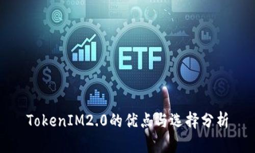 TokenIM2.0的优点与选择分析